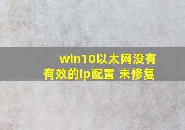 win10以太网没有有效的ip配置 未修复